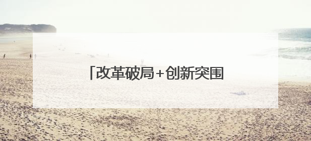 改革破局+创新突围 宿迁公交蹚出可持续发展“新路子”