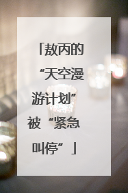 敖丙的“天空漫游计划”被“紧急叫停”