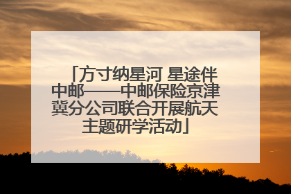 方寸纳星河 星途伴中邮——中邮保险京津冀分公司联合开展航天主题研学活动
