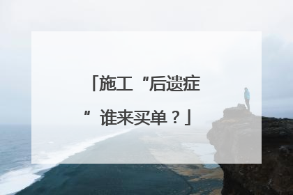 施工“后遗症”谁来买单？