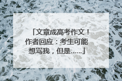 文章成高考作文！作者回应：考生可能想骂我，但是……