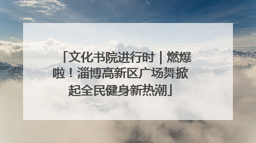 文化书院进行时｜燃爆啦！淄博高新区广场舞掀起全民健身新热潮