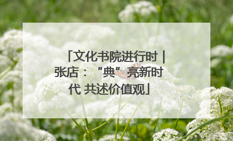 文化书院进行时｜张店：“典”亮新时代 共述价值观