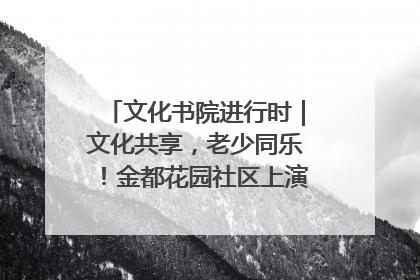 文化书院进行时｜文化共享，老少同乐！金都花园社区上演“跨龄狂欢”