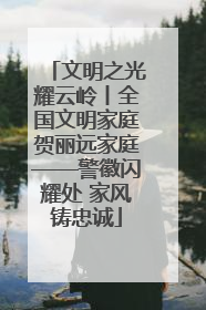 文明之光耀云岭丨全国文明家庭贺丽远家庭——警徽闪耀处 家风铸忠诚