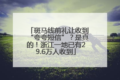 斑马线前礼让收到“夸夸短信”？是真的！浙江一地已有29.6万人收到