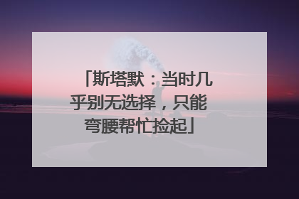 斯塔默：当时几乎别无选择，只能弯腰帮忙捡起