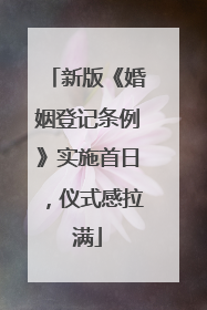 新版《婚姻登记条例》实施首日，仪式感拉满
