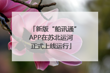 新版“船讯通”APP在苏北运河正式上线运行