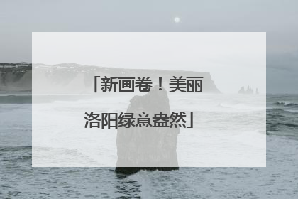 新画卷！美丽洛阳绿意盎然