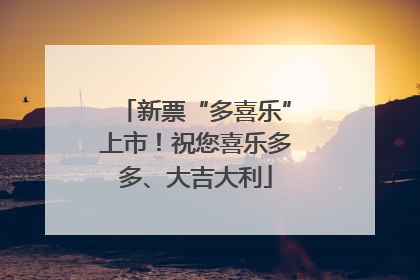 新票“多喜乐”上市！祝您喜乐多多、大吉大利