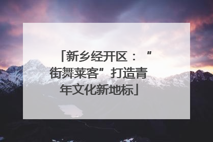新乡经开区：“街舞莱客”打造青年文化新地标