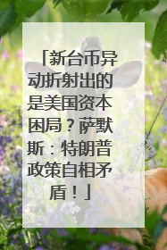 新台币异动折射出的是美国资本困局？萨默斯：特朗普政策自相矛盾！