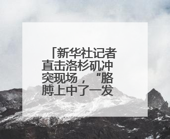新华社记者直击洛杉矶冲突现场，“胳膊上中了一发催泪弹”