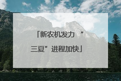 新农机发力 “三夏”进程加快