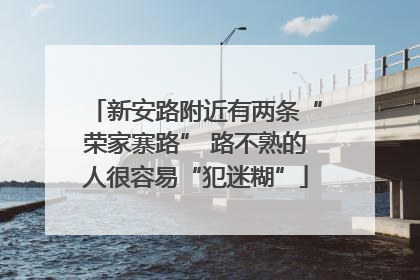 新安路附近有两条“荣家寨路” 路不熟的人很容易“犯迷糊”