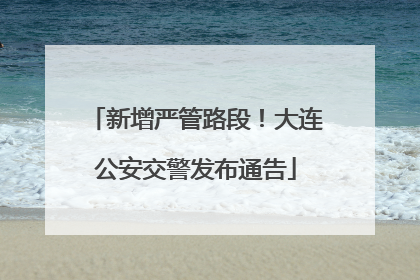 新增严管路段！大连公安交警发布通告