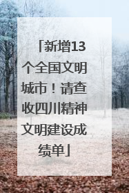 新增13个全国文明城市！请查收四川精神文明建设成绩单
