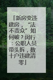 新房变违建房，“法不责众”如何破？闵行：公职人员带头拆，数十户违建清零