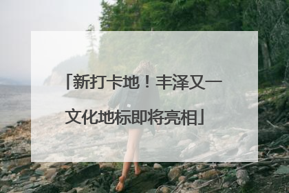 新打卡地！丰泽又一文化地标即将亮相