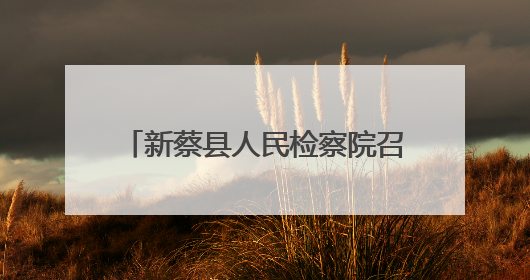 新蔡县人民检察院召开入驻社会治安综合治理中心人员培训会