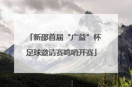 新邵首届“广益”杯足球邀请赛鸣哨开赛