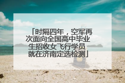 时隔四年，空军再次面向全国高中毕业生招收女飞行学员 就在济南定选检测