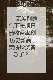 无差别抛售下长期日债收益率创历史新高，美债投资者急了？