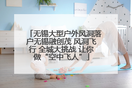无锡大型户外风洞落户无锡融创茂 风洞飞行 全城大挑战 让你做“空中飞人”