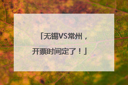 无锡VS常州，开票时间定了！