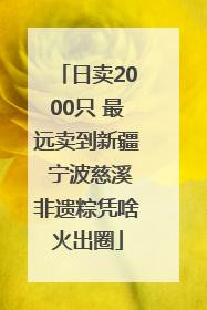 日卖2000只 最远卖到新疆 宁波慈溪非遗粽凭啥火出圈