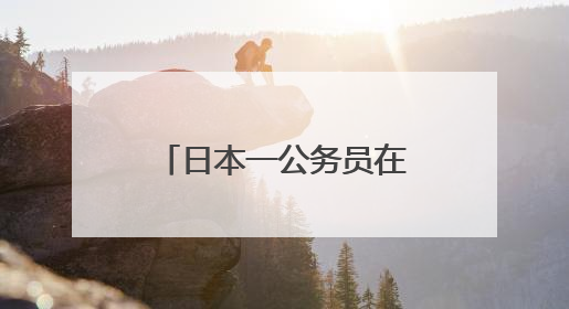 日本一公务员在台旅游时偷拍女子裙底，日本岩手县政府致歉