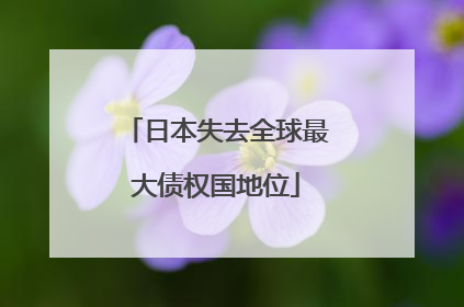 日本失去全球最大债权国地位
