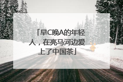 早C晚A的年轻人，在亮马河边爱上了中国茶