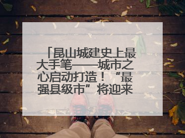 昆山城建史上最大手笔——城市之心启动打造！“最强县级市”将迎来升级版CBD