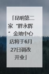 昆明第二家“胖永辉”金地中心店将于6月27日调改开业