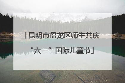 昆明市盘龙区师生共庆“六一”国际儿童节