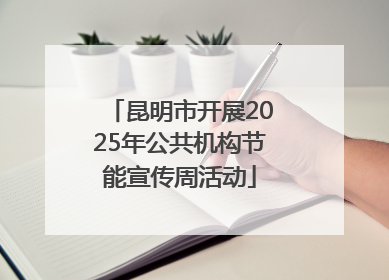 昆明市开展2025年公共机构节能宣传周活动