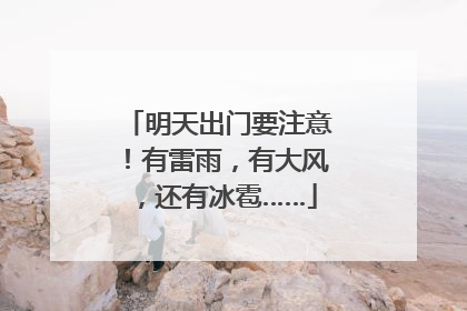 明天出门要注意！有雷雨，有大风，还有冰雹……