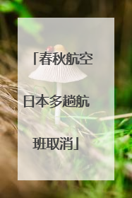 春秋航空日本多趟航班取消