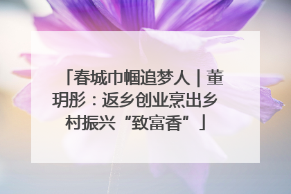 春城巾帼追梦人｜董玥彤：返乡创业烹出乡村振兴“致富香”
