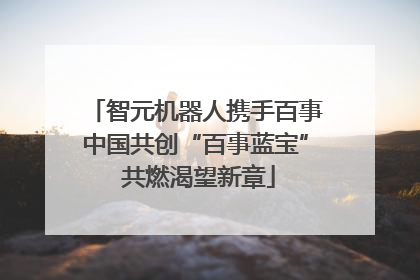 智元机器人携手百事中国共创“百事蓝宝” 共燃渴望新章