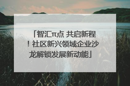 智汇π点 共启新程！社区新兴领域企业沙龙解锁发展新动能