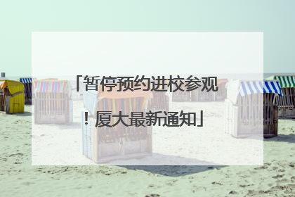 暂停预约进校参观！厦大最新通知