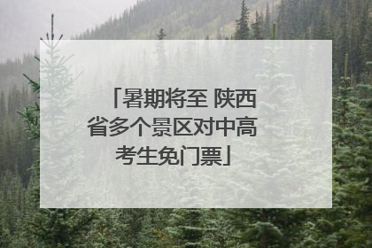 暑期将至 陕西省多个景区对中高考生免门票