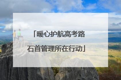 暖心护航高考路 石首管理所在行动