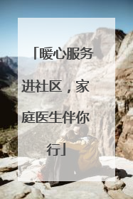 暖心服务进社区，家庭医生伴你行