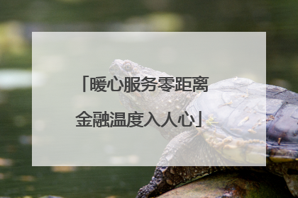 暖心服务零距离 金融温度入人心