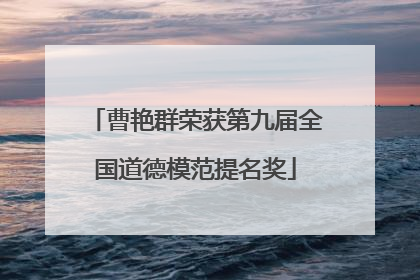曹艳群荣获第九届全国道德模范提名奖
