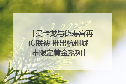曼卡龙与德寿宫再度联袂 推出杭州城市限定黄金系列